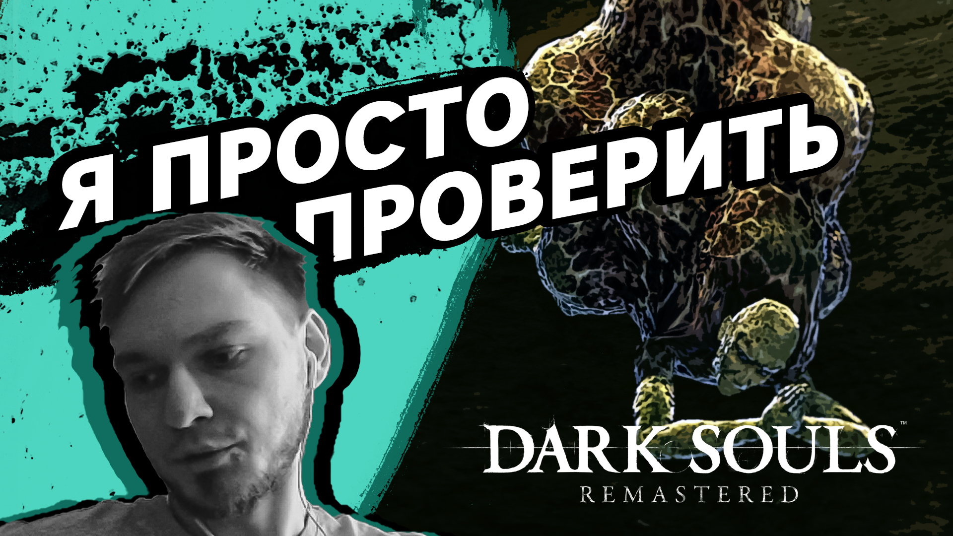 Я ПРОСТО ПРОВЕРИТЬ (Стрим) - Dark Souls: Remastered #14 - Прохождение