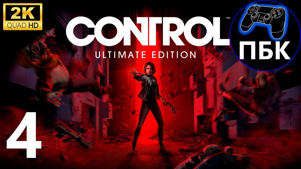 Control Ultimate Edition ► Прохождение #4 (Без комментариев)