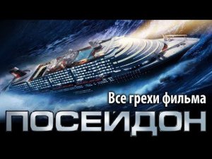 Все грехи фильма "Посейдон"