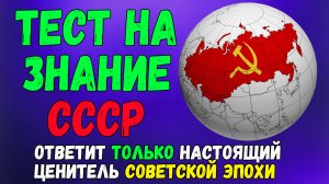 Тест на знание СССР: Пройдет только советский человек