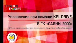 5 лет управления с KPI-Drive в торговой компании _САЯНЫ