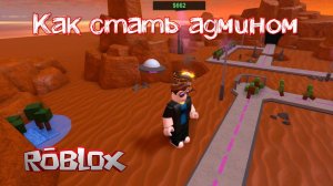 Как стать админом в Roblox | Официальный ответ разработчиков