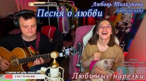 Любовь Толкунова - Песня о любви (Гори в аду) ?? (авторская)