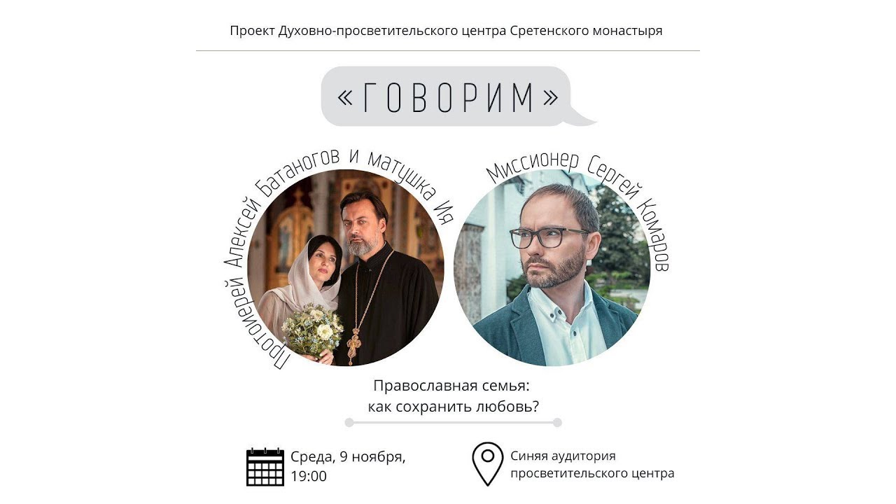 «Говорим». Православная семья: как сохранить любовь? Прот. Алексий и матушка Ия Батаноговы