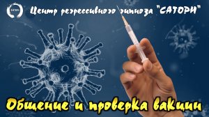 25. Регрессивный гипноз. Вакцины, Демиург и общение с высшим аспектом души о Творце