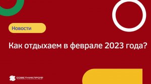 Как отдыхаем в феврале 2023 года? #советникпроф