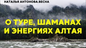 Эзотерическая поездка по местам Силы Алтая (часть 2) I Наталья Антонова.Весна