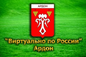 Виртуально по России. 39. город Ардон