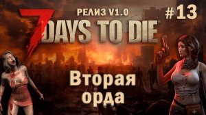 7 Days To Die ⫽ РЕЛИЗ ИГРЫ V1.0 ⫽ Вторая орда (14 ночь) #13