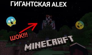 Я ПРИЗВАЛ ГИГАНТСККЮ АЛЕКС?