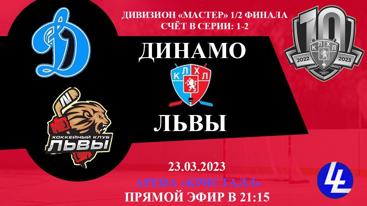 Динамо - Львы смотреть онлайн видео от LigaLIVE в хорошем качестве.