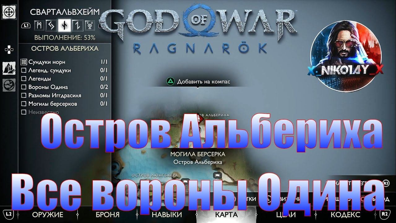 God Of War: Ragnarok Все вороны Одина Свартальвхейм [Остров Альбериха]