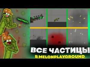 СОБРАЛ ВСЕ ЧАСТИЦЫ НА 1 КАРТЕ В MELONPLAYGROUND.