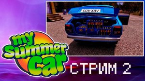 #2 MY SUMMER CAR ПРОХОЖДЕНИЕ