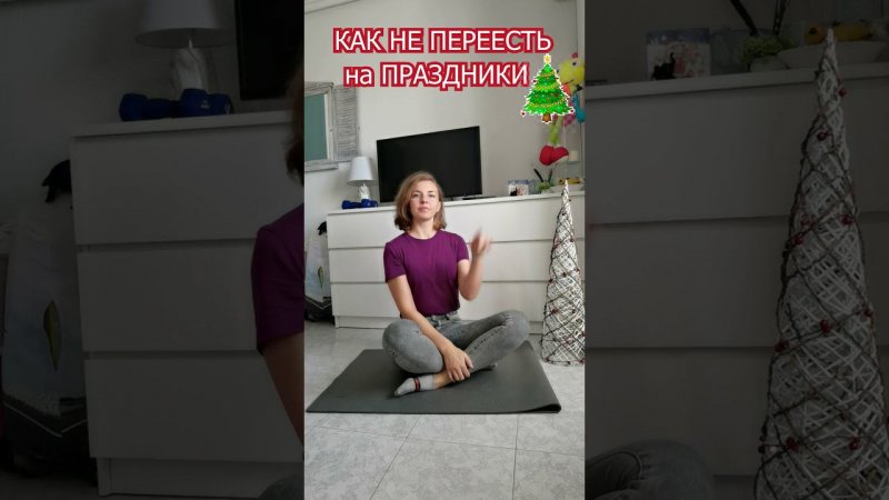 Как НЕ ПЕРЕЕДАТЬ на ПРАЗДНИКИ | Natinfitness