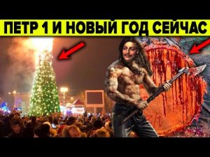 Новый год и ЗАШКВАРЫ Петра Первого! Петр и Русь - как искажались древние традиции