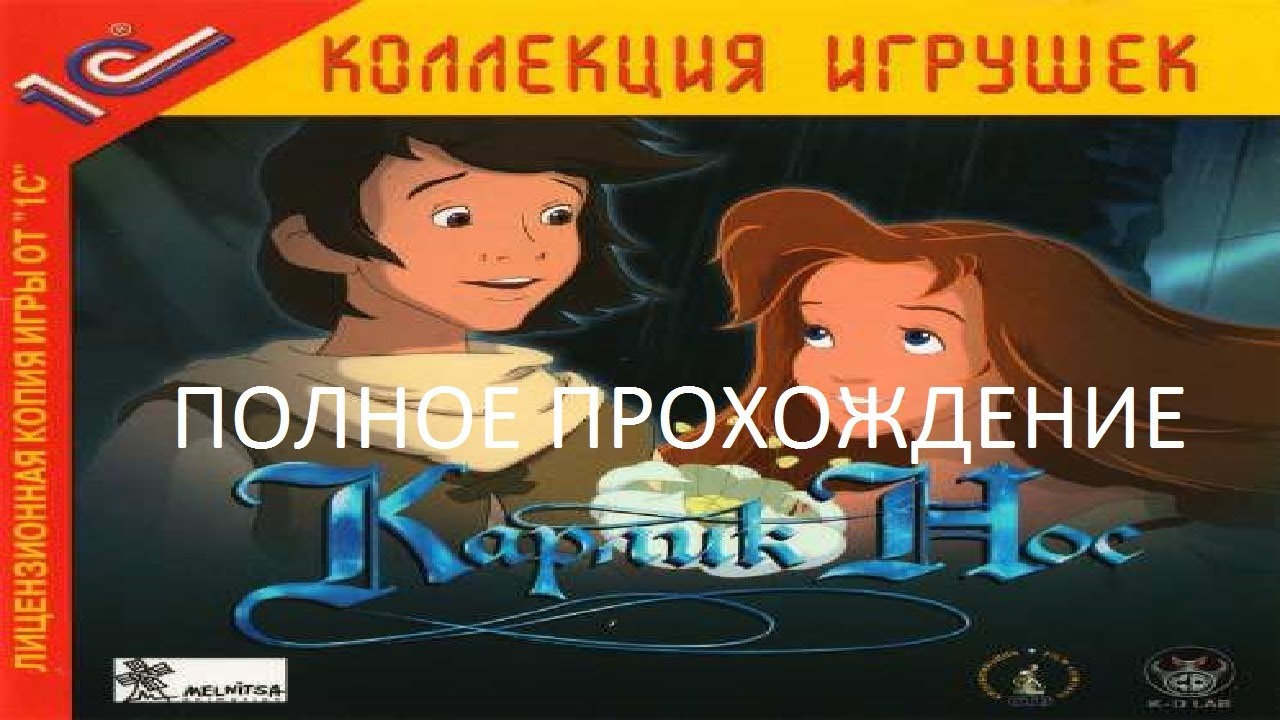 Полное Прохождение Карлик Нос (PC) (Без комментариев)