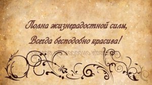 ПОЗДРАВЛЕНИЕ ДЛЯ НАТАЛЬИ. ФУТАЖ С ДНЕМ РОЖДЕНИЯ