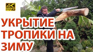Собираем укрытие тропической зоны на зиму