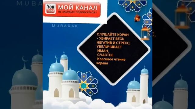 СЛУШАЙТЕ КОРАН - УБИРАЕТ ВЕСЬ НЕГАТИВ И СТРЕСС, УВЕЛИЧИВАЕТ ИМАН, СЧАСТЬЕ. Красивое чтение корана