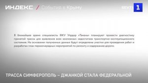Часть дороги Симферополь – Джанкой стала федеральной