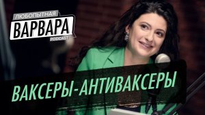 Кучера, Макаревич. Прививаться? Зачем? А если не буду? // Любопытная Варвара