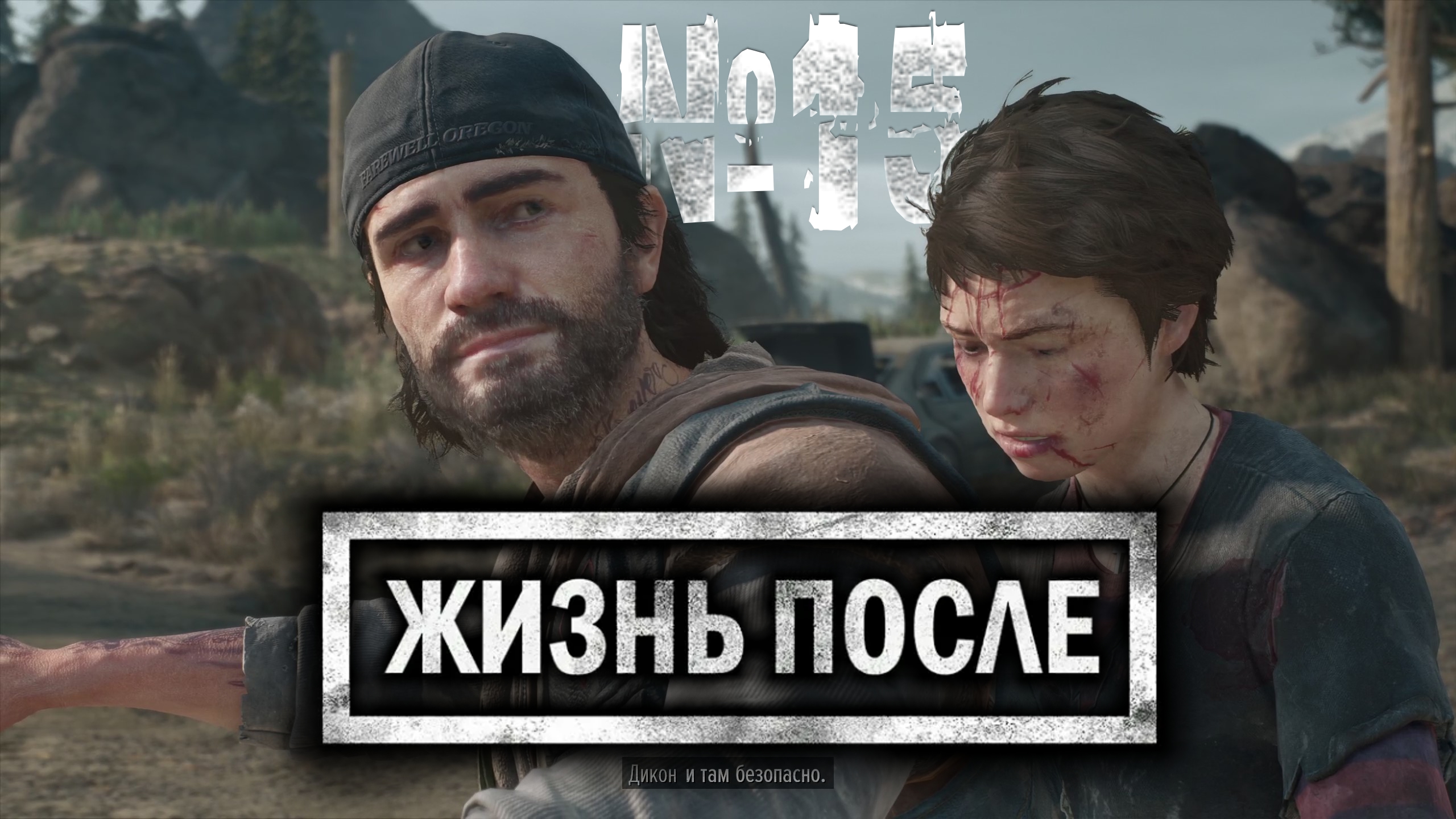 Days Gone №15 Блокпост НЕРО и много упокоителей