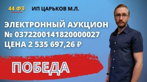 Участие в электронном аукционе на площадке Сбербанк АСТ от ИП Царьков М.Л. № 0372200141820000027.