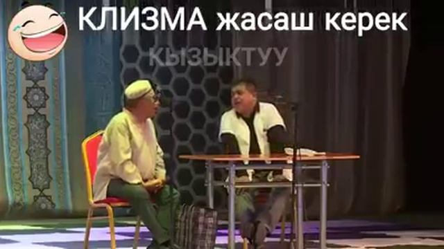 КЛИЗМА ЖАСАШ КЕРЕК ? ? ? смотреть онлайн