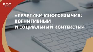 Мира Бергельсон «Практики многоязычия: когнитивный и социальный контексты»