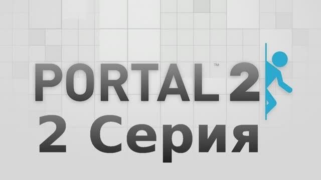 Portal 2 - 2 Серия (Linux версия)