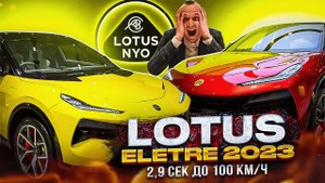 LOTUS ELETRE 2023 2,9с до 100 км/ч. Электромобиль Лотус Самый быстрый 2-моторный SUV #lotus #eletre