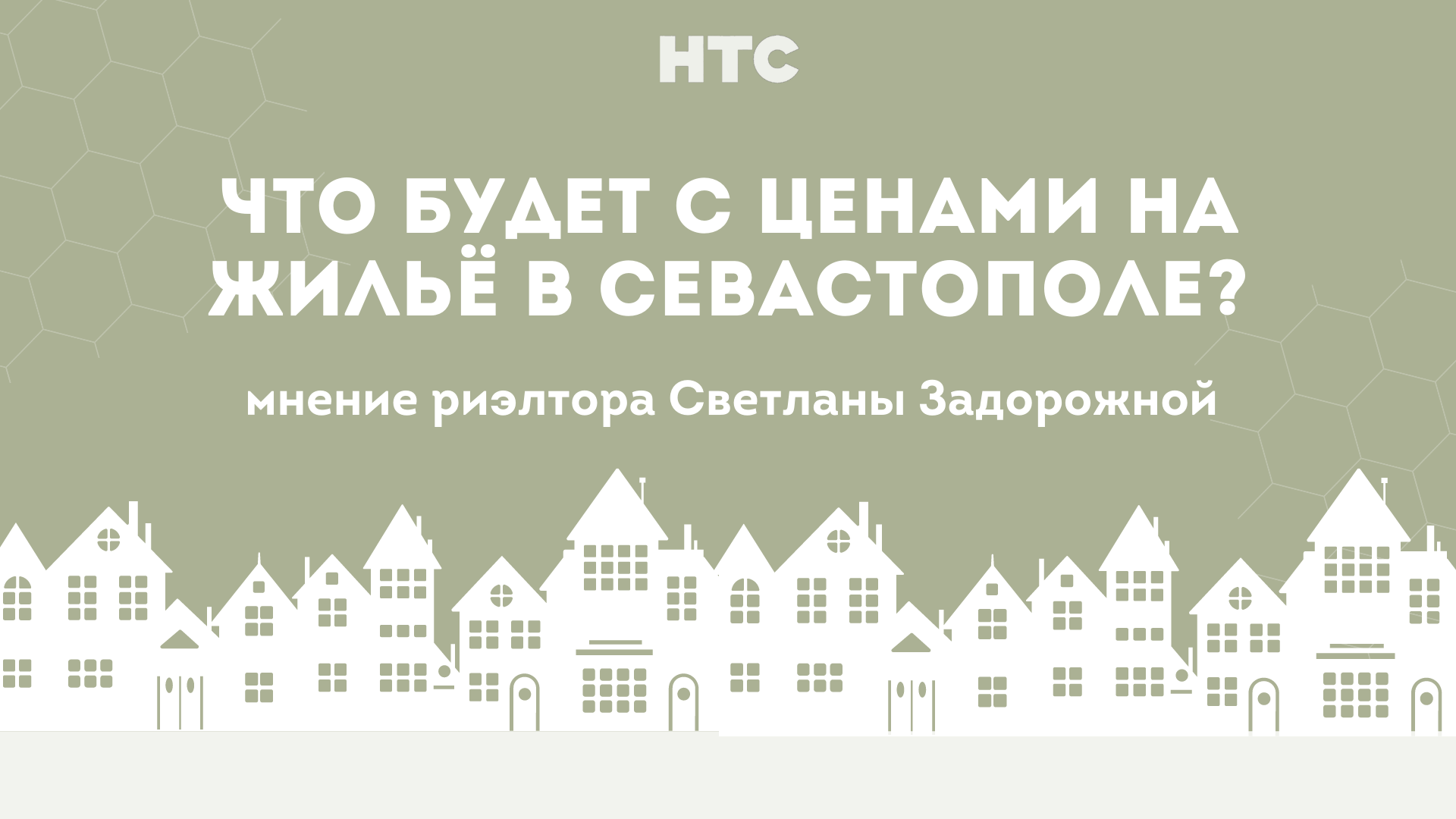 Прогнозы изменений на рынке недвижимости Севастополя от риэлтора
