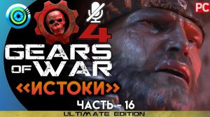 «Истоки» Прохождение Gears of War 4 ? Без комментариев — Часть 16