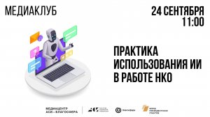 Медиаклуб «АСИ – Благосфера»: «Практика использования ИИ в работе НКО»