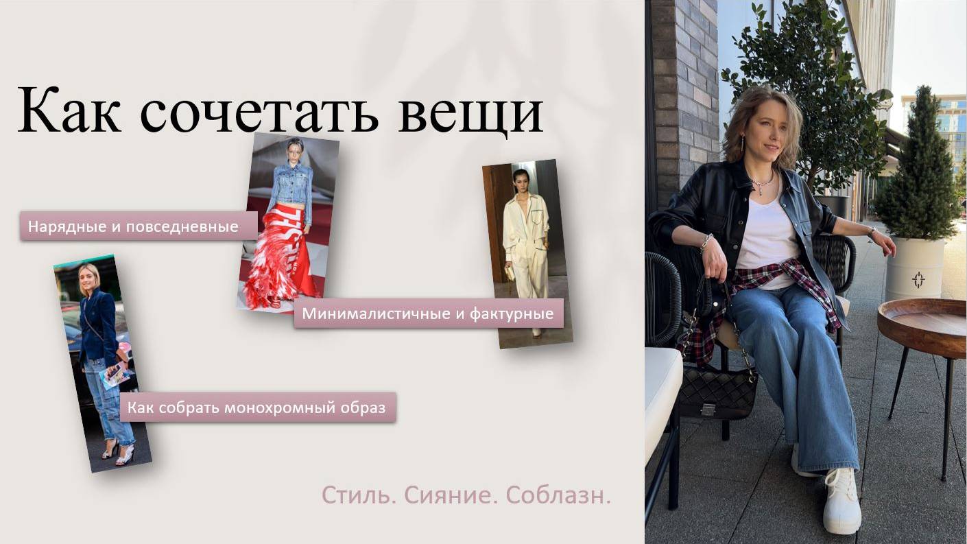 Стилизация или простые способы разнообразить свои образы