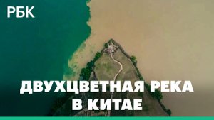 В Китае с дрона сняли реку с водой двух цветов — видео
