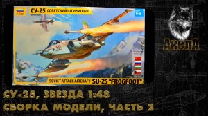 Су-25, Звезда 1/48, сборка модели, часть 2