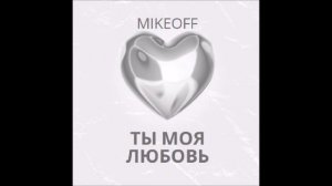 MikeOFF - Ты Моя Любовь