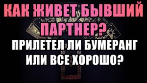 Жизнь бывших! Таро расклад на бывшего партнера! Как живет бывшая любовь? Прилетел ли бумеранг?