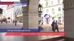 День открытых дверей пройдёт в здании Госбанка в Нижнем Новгороде