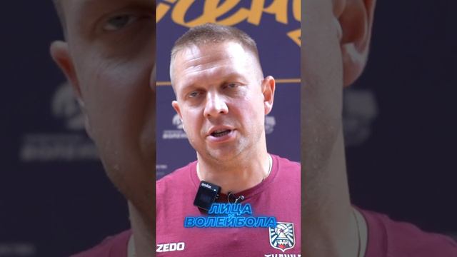 «ПОБЕДЕ ОЧЕНЬ РАД» Алексей Бабешин о первом матче в «Тулице» #shorta #лицаволейбола #волейбол #sport