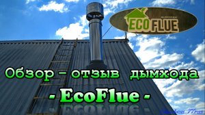 Дымоход EcoFlue - обзор - отзыв -