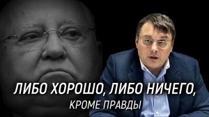 Кем был Горбачёв, и что он сделал для Отечества? Евгений Фёдоров