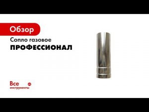 Сопло для полуавтомата