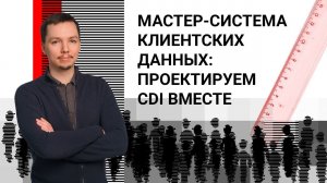 Мастер-система клиентских данных: проектируем CDI вместе