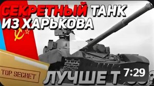 СЕКРЕТНЫЙ ТАНК из ХАРЬКОВА Т-64БМ - Лучше Т-80!