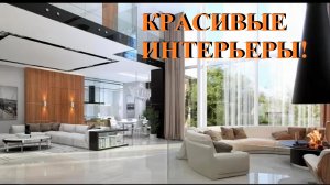 КРАСИВЫЕ ИНТЕРЬЕРЫ!! БЕРИ ИДЕИ И ДЕЛАЙ!