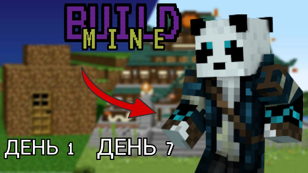 Mine build 2. 1 Блогера из МАЙНКРАФТА. Мой сервер. BUILDMINE.