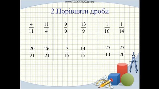 Звичайні дроби. Розв'язування задач і вправ. смотреть онлайн